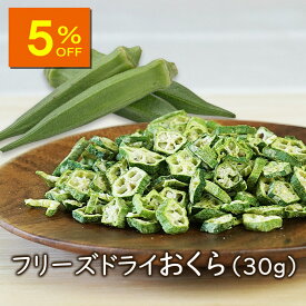 【人気商品5％OFF】【ランキング1位】アスザックフーズ フリーズドライおくら（30g）フリーズドライ おくら 乾燥おくら 乾燥オクラ 味噌汁 味噌汁の具 和え物 乾燥野菜 オクラ 備蓄 スープの具 常温保存 長期保存 便利食材 乾燥食材 インスタント食品 防災 備蓄 非常食