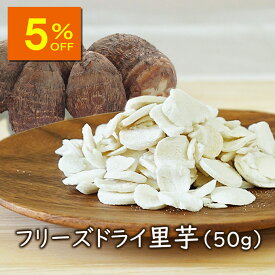 【人気商品5％OFF】ランキング1位 アスザックフーズ 乾燥野菜 フリーズドライ野菜 フリーズドライ里芋（50g）里いも50グラム 山ごはんアウトドア 普段の味噌汁ラーメンにも 山ごはん アウトドア 味噌汁 ラーメン カット野菜 カット 簡単 便利 防災 備蓄 非常食 味噌汁の具