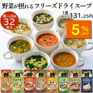 【人気商品5％OFF】アスザックフーズ 選べるフリーズドライスープ8袋セット(32食) 送料無料 フリーズドラ…