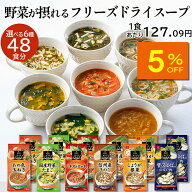 【人気商品5％OFF】アスザックフーズ 選べるフリーズドライスープ 12袋セット 48食 送料無料 フリーズド…