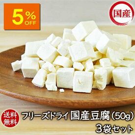 【人気商品5％OFF】【価格改定】ランキング1位 アスザックフーズ 乾燥豆腐 送料無料 フリーズドライ まとめ買いフリーズドライ国産豆腐（50g）3袋セット 乾燥とうふ 味噌汁 味噌汁の具 中華 中華料理 麺 乾燥食品 乾燥野菜 国産 国産豆腐 インスタント インスタント食品