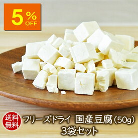【人気商品5％OFF】ランキング1位 アスザックフーズ 乾燥豆腐 送料無料 フリーズドライ まとめ買いフリーズドライ国産豆腐（50g）3袋セット 乾燥とうふ 味噌汁 味噌汁の具 中華 中華料理 麺 乾燥食品 乾燥野菜 国産 国産豆腐 インスタント インスタント食品 小分け