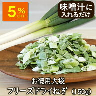 【人気商品5％OFF】ランキング1位 アスザックフーズ 【お徳用】大袋フリーズドライねぎ（150g）乾燥野菜 …