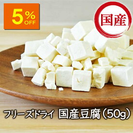 【人気商品5％OFF】【価格改定】【ランキング1位】アスザックフーズ 国産乾燥豆腐 フリーズドライ フリーズドライ国産豆腐（50g） 乾燥とうふ 味噌汁 味噌汁の具 中華 中華料理 麺 低カロリー 乾燥食品 乾燥野菜 国産 国産豆腐 レトルト食品 小分け