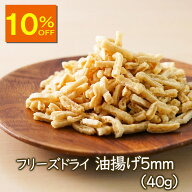 【10％OFF】アスザックフーズ 乾燥油揚げ フリーズドライ油揚げ5mm（40g）フリーズドライ 小さめ 味噌汁…