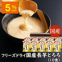 【人気商品5％OFF】ランキング1位 アスザックフーズ 国産長芋とろろ 10食セット 長芋 小分け フリーズドライ 国産 味付けとろろ 長いも 水戻し インスタント食品 時短調理 乾燥野菜 野菜 とろろ汁 味噌汁 とろろ鍋 ととろ焼き とろろそば とろろ昆布