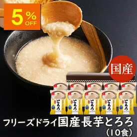 【人気商品5％OFF】ランキング1位 アスザックフーズ 国産長芋とろろ 10食セット 長芋 小分け フリーズドライ 国産 味付けとろろ 長いも 水戻し インスタント食品 時短調理 乾燥野菜 野菜 とろろ汁 味噌汁 とろろ鍋 ととろ焼き とろろそば とろろ昆布