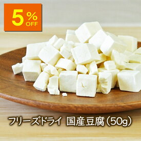 【人気商品5％OFF】アスザックフーズ 国産乾燥豆腐 フリーズドライ フリーズドライ国産豆腐（50g） 乾燥とうふ 味噌汁 味噌汁の具 中華 中華料理 麺 低カロリー 乾燥食品 乾燥野菜 国産 国産豆腐 レトルト食品 小分け
