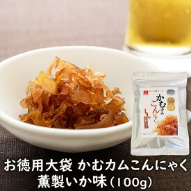 お徳用大袋 かむカムこんにゃく薫製いか味(100g) 乾燥こんにゃくチップ ドライ蒟蒻スナック アスザックフーズ かむこん かむかむこんにゃくイベント【メール便発送可能】