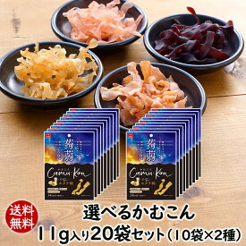 送料無料 選べるかむこん11g入20袋セット人気のこんにゃくチップまとめ買い 乾燥こんにゃく ドライ蒟蒻スナック アスザックフーズ かむかむこんにゃく セラミド