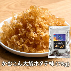 大袋 かむこんホタテ味(75g) 乾燥こんにゃくチップ ドライ蒟蒻スナック アスザックフーズ かむこん かむかむこんにゃく セラミド セラミド イベント【メール便発送可能】