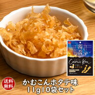 ランキング1位 アスザックフーズ 送料無料 かむこんホタテ味11g10袋セット こんにゃくチップ 乾燥こんに…