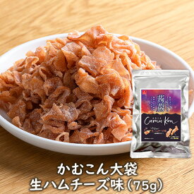 【スーパーセールポイント2倍】アスザックフーズ かむこん 大袋 生ハムチーズ味(75g) 乾燥こんにゃくチップ ドライ蒟蒻スナック お徳用 かむこん かむかむこんにゃく セラミド こんにゃくチップ イベント【メール便発送可能】乾燥こんにゃく スナック おやつ おつまみ