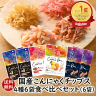 【ランキング1位】 アスザックフーズ かむこん4種類食べ比べセット 6袋 送料無料 こんにゃくチップス お…