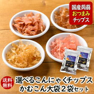 アスザックフーズ 選べるかむこん大袋2袋セット 送料無料 こんにゃくチップ まとめ買い 乾燥こんにゃく …
