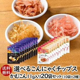 【ランキング1位】アスザックフーズ 送料無料 選べるかむこん11g入20袋セット 人気のこんにゃくチップまとめ買い 乾燥こんにゃく ドライ蒟蒻スナック かむかむこんにゃく セラミド 蒟蒻 ドライ蒟蒻 スナック かむこん ホタテ 生ハムチーズ 梅かつお