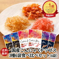 ランキング1位 アスザックフーズ かむこん3種類食べ比べセット 6袋 送料無料 こんにゃくチップス お試し …