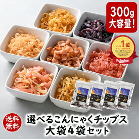 ランキング1位 アスザックフーズ 選べるかむこん大袋4袋セット 送料無料 こんにゃくチップス まとめ買い 乾燥こんにゃく ドライ蒟蒻 スナック かむこん グミ チョコより低カロリー ヘルシー おつまみ セット おやつ 食物繊維 カロリー ダイエット 国産