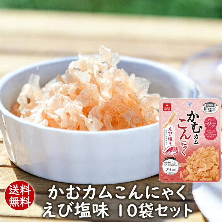 楽天市場 送料無料 こんにゃくチップ かむカムこんにゃくえび塩味10g10袋セット 乾燥こんにゃくチップ ドライ蒟蒻スナック アスザックフーズ かむこん かむかむこんにゃく セラミド エビ 海老 化学調味料無添加 メール便発送 フリーズドライ乾燥野菜素材屋さん