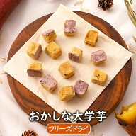 アスザックフーズ【数量限定】おかしな大学芋(42.9g) 大学芋スナック おやつ ご褒美 お菓子 フリーズドラ…
