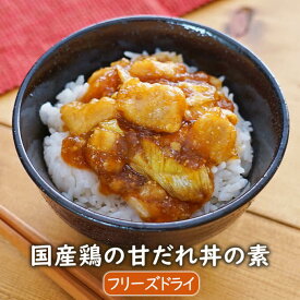 【数量限定】国産鶏の甘だれ丼の素（2食）どんぶり 惣菜 おかず アスザックフーズ インスタント 鶏肉　焼き葱　たんぱく質