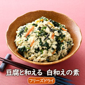 豆腐と和える 白和えの素 3食 3個6人前 フリーズドライ 惣菜の素 西京味噌使用 アスザックフーズ