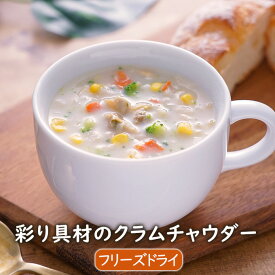 アスザックフーズ 彩り具材のクラムチャウダー（3食） 簡単 便利 スープ インスタント フリーズドライ 常温保存 朝食 時短 タイパ ランチ あさり 玉ねぎ ソテー ブロッコリー セロリ 人参 コーン 野菜 クリーミー 本格 レトルト 人気商品長期保存