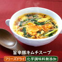 【数量限定】旨辛豚キムチスープ（4食）化学調味料無添加 フリーズドライ スープ インスタントスープ アスザックフーズ