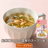 アスザックフーズ 紀州梅ととろろ昆布のスープ（4食）小分け 小袋 フリーズドライ フリーズドライスープ …