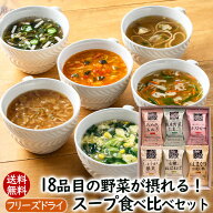 アスザックフーズ 18品目の野菜が摂れる スープ食べ比べセット 送料無料 フリーズドライ 野菜 スープ 味…