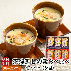 アスザックフーズ 茶碗蒸しの素食べ比べセット 2種 6個 12食入り 送料無料 茶碗蒸し 茶碗蒸しの素 卵 フリーズドライ ズワイ蟹 ズワイガニ ほたて ホタテ 常温保存 レンジ 調理 時短調理 インスタント食品 インスタント 小分け