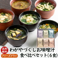 アスザックフーズ わがやづくしお味噌汁食べ比べセット6種6食 送料無料 お味噌汁 フリーズドライ 味噌汁 …