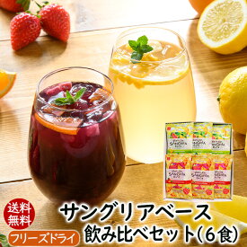 送料無料 サングリアベース飲み比べセット6食入り ワインを注いでつくるサングリアの素【メール便発送】★フルーツの美味しさそのまま♪甘いお酒 オシャレなワイン 日本酒 オレンジジュース 苺 桃 お試し アスザックフーズ