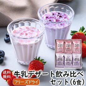 【ランキング1位】アスザックフーズ 送料無料 牛乳デザート飲み比べセット6食入り 牛乳でつくる飲むデザート2種類【メール便発送】フルーツのおいしさ いちごミルク イチゴ 苺 ブルーベリー ラズベリー お試しセット 1,000円ポッキリ 1000ポキ フルーツミルク デザート
