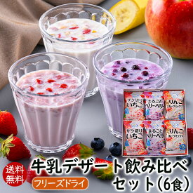 【ランキング1位】 アスザックフーズ 送料無料 牛乳デザート飲み比べセット6食入り 牛乳でつくる飲むデザート3種類【メール便発送】いちごミルク イチゴ 苺 ブルーベリー ラズベリー 信州りんごフルーツミックス お試しセット デザート 1000ポキ 1,000円ポッキリ