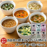 【8/4リニューアルしました】アスザックフーズ 20品目の野菜ときのこが摂れる スープ食べ比べセット(6食)…