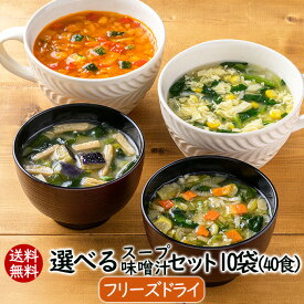 アスザックフーズ 送料無料 選べるフリーズドライスープ＆味噌汁10袋セット(40食) フリーズドライ フリーズドライスープ 乾燥 ミネストローネ キノコのスープ けんちん汁 お吸い物 【ギフト包装不可】 選べるスープ 味噌汁 防災備蓄食 非常食 長期保存 常温保存