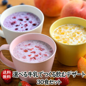 アスザックフーズ 送料無料 自分で選べる牛乳でつくる飲むデザート30食セット(30食) 送料込み【ギフト包装不可】選べる飲むデザート 牛乳デザート フルーツミルク いちごミルク ちごミルク イチゴミルクの素 いちごオレ イチゴ 苺 フルーツ デザート