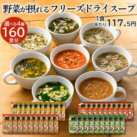 フリーズドライスープ【ケース売り・送料無料】4ケース●自分で選べるフリーズドライのスープ4ケース（合計4箱40袋160食）アスザックフーズ乾燥 インスタントスープ まとめ買い
