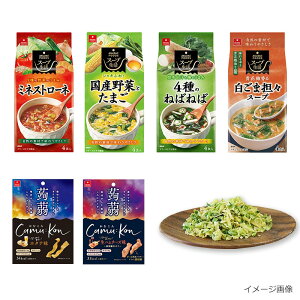 アスザックフーズ 選べるヘルシーライフおすすめセット (スープ4種16食,かむこん2種2袋,乾燥野菜1種) 送料無料 フリーズドライ まとめ買い スープ生活 かむこん 乾燥キャベツ インスタン