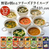 アスザックフーズ 選べるフリーズドライスープ8袋セット(32食) 送料無料 フリーズドライ 野菜 スープ 味…