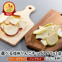 ランキング1位 アスザックフーズ 選べる信州りんごチップス 75g3袋セット (ふじ・王林） ふじりんご フジ林檎 ふじ林…