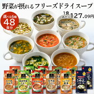 アスザックフーズ 選べるフリーズドライスープ 12袋セット 48食 送料無料 フリーズドライ 野菜 スープ 味…