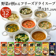 【食いしんぼう祭】アスザックフーズ 選べるフリーズドライスープ8袋セット(32食) 送料無料 フリーズドラ…