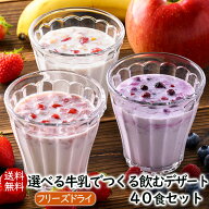 ランキング1位 アスザックフーズ 送料無料 選べる牛乳でつくる飲むデザート40食セット 送料込み 【ギフト…
