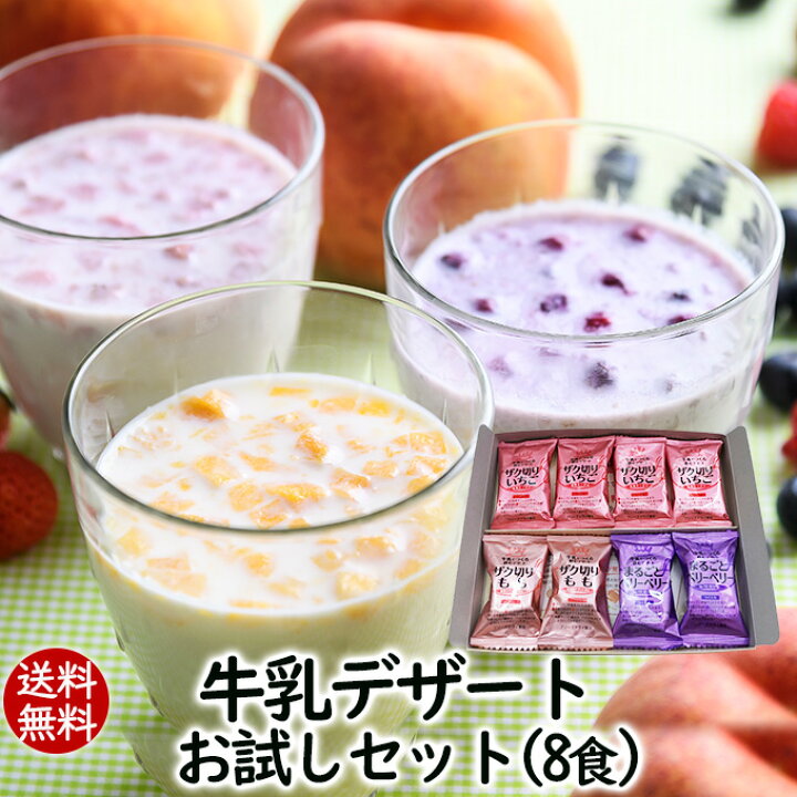楽天市場 長野県web物産展 1000円offクーポン 送料無料 牛乳デザートお試しセット8食入り 牛乳でつくる飲むデザート3種類 メール便発送 フルーツの美味しさそのまま いちごミルク イチゴ 苺 桃 ブルーベリー ラズベリー アスザックフーズ 1 000円ポッキリ 1000