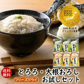 アスザックフーズ 送料無料 フリーズドライとろろ・大根おろしお試しセット（6食） 味付けとろろ 国産長芋 フリーズドライ大根おろし おろしたて 水でできる 水戻し 小分け ポン酢 たれ インスタント食品 インスタント 【メール便発送】