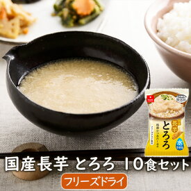 国産長芋とろろ10食セット 味付けとろろ 信州松代産と青森県産長芋アスザックフーズ フリーズドライのとろろ芋【水戻し】