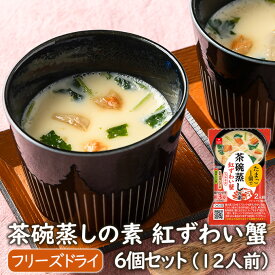 フリーズドライ惣菜 たまご1個あればいい！レンジで3分茶碗蒸しの素紅ずわい蟹 6個セット(12人前) ズワイ蟹フリーズドライのアスザックフーズ