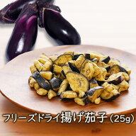 【ランキング1位】アスザックフーズ フリーズドライ 揚げ茄子(25g）カット済み揚げ茄子 常温保存 カット…